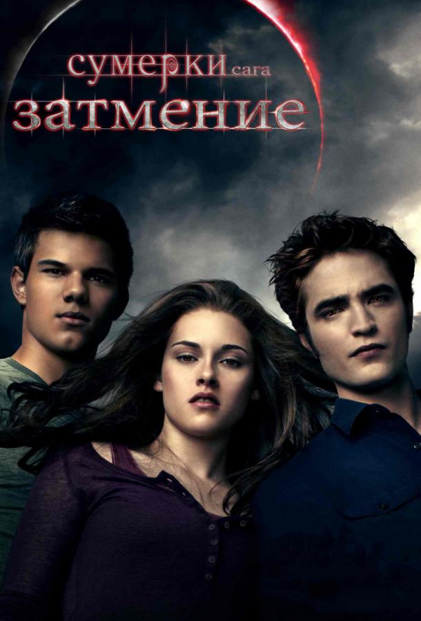 Смотреть Сумерки. Сага. Затмение